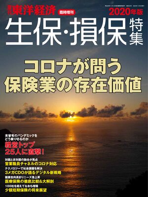 cover image of 週刊東洋経済臨時増刊　生保・損保特集 2020年版